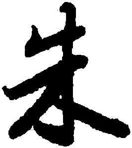 朱,陸柬之,書法字典